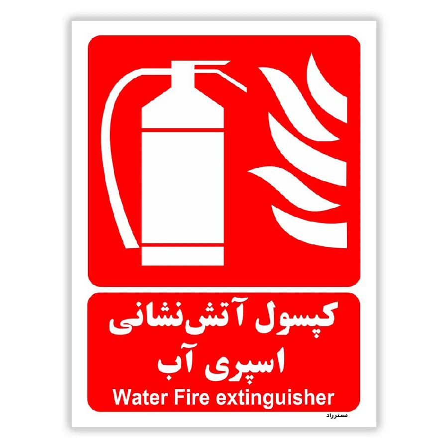 کپسول آتش نشانی اسپری آب