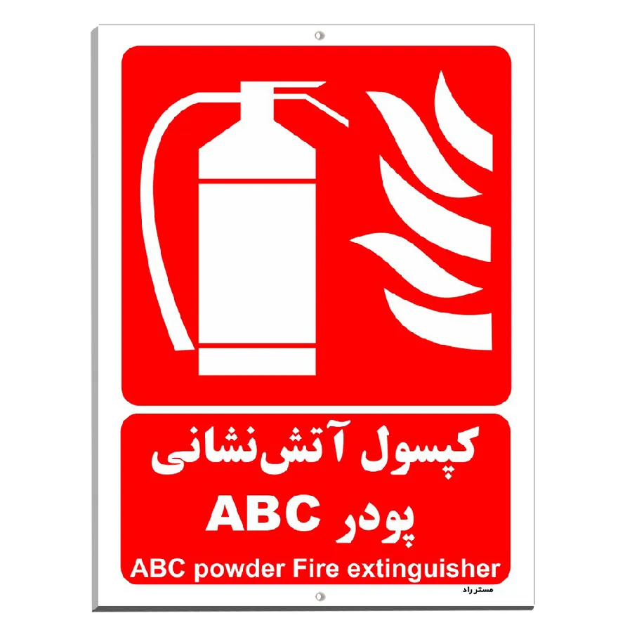 کپسول آتش نشانی پودر ABC