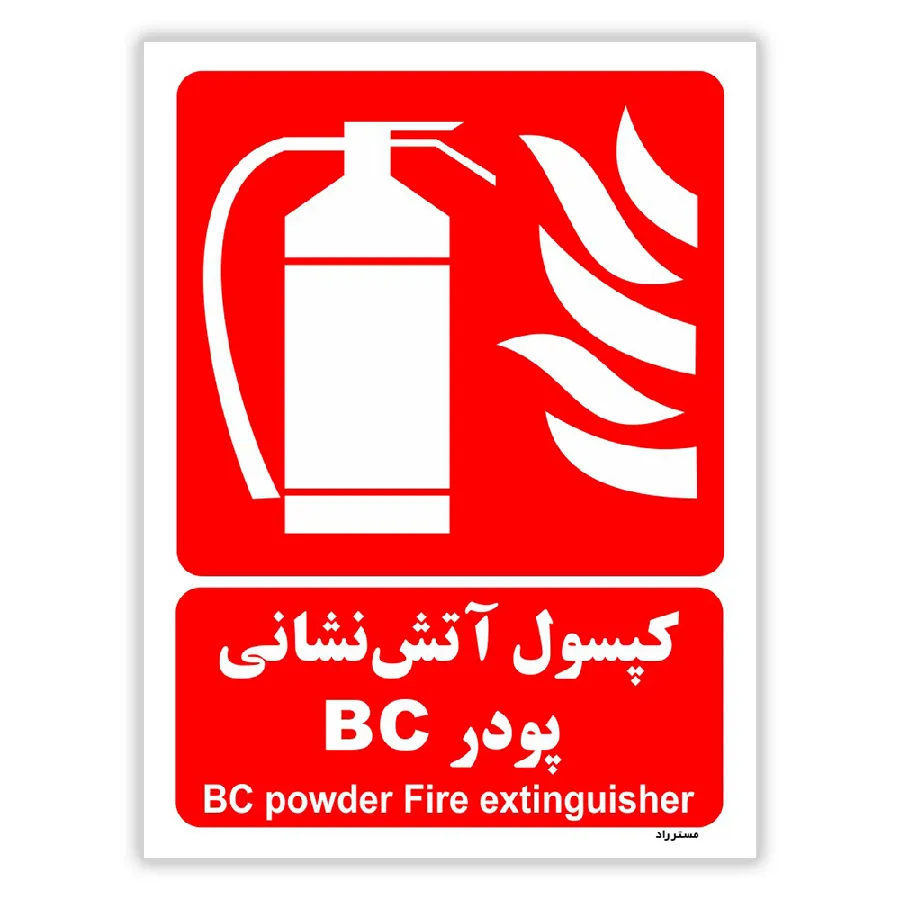 کپسول آتش نشانی پودر BC