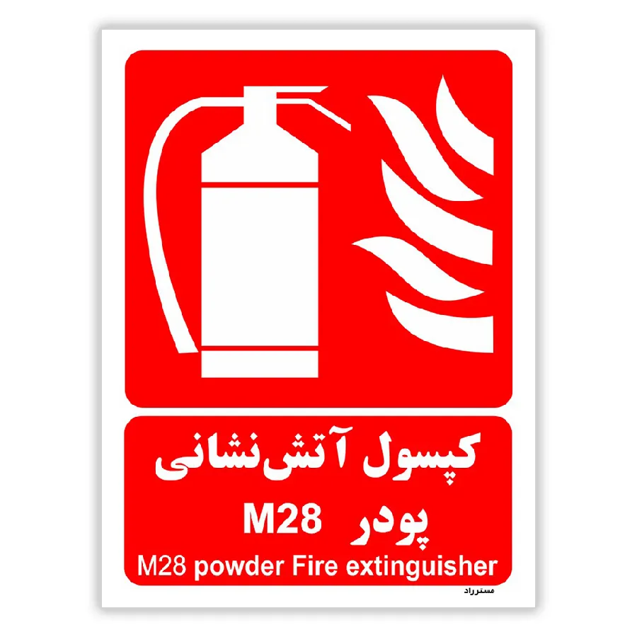 کپسول آتش نشانی پودر M28