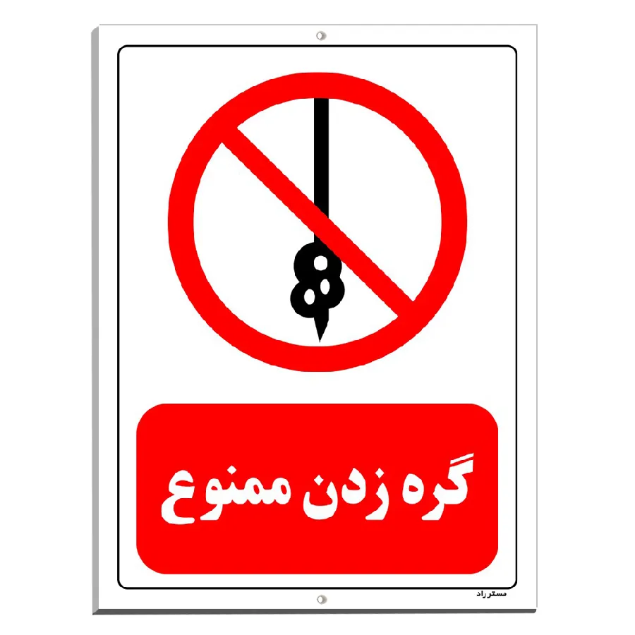 گره زدن ممنوع