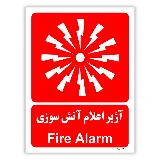 آژیر اعلام آتش سوزی