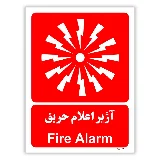 آژیر اعلام حریق