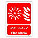 آژیر هشدار حریق