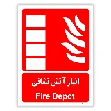 انبار آتش نشانی