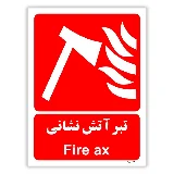 تبر آتش نشانی