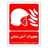 تجهیزات آتش نشانی
