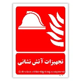 تجهیزات آتش نشانی