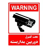 تحت کنترل دوربین مدار بسته
