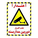 تحت کنترل دوربین مدار بسته