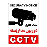 تحت کنترل دوربین مدار بسته