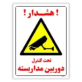 تحت کنترل دوربین مدار بسته