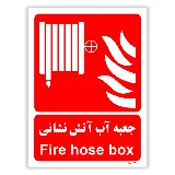 جعبه آب آتش نشانی