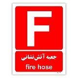جعبه آتش نشانی