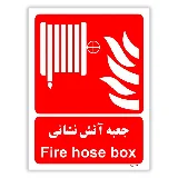 جعبه آتش نشانی