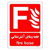 جعبه وسایل آتش نشانی