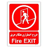 خروج اضطراری هنگام حریق