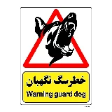 خطر سگ نگهبان