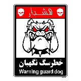 خطر سگ نگهبان