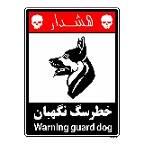 خطر سگ نگهبان