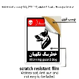 خطر سگ نگهبان