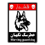 خطر سگ نگهبان