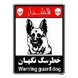 خطر سگ نگهبان