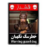 خطر سگ نگهبان