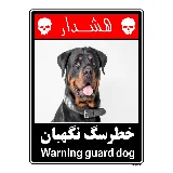 خطر سگ نگهبان