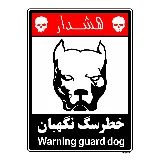 خطر سگ نگهبان