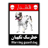 خطر سگ نگهبان