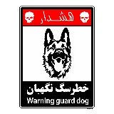 خطر سگ نگهبان