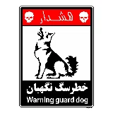 خطر سگ نگهبان