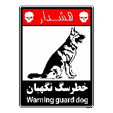 خطر سگ نگهبان