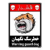 خطر سگ نگهبان