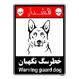 خطر سگ نگهبان