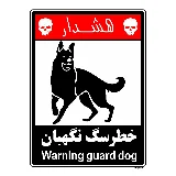 خطر سگ نگهبان