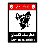 خطر سگ نگهبان