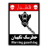 خطر سگ نگهبان