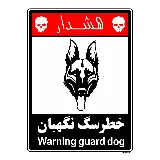 خطر سگ نگهبان