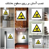 خطر مواظب مانع باشید