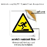 خطر مواظب مانع باشید