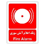 زنگ اعلام آتش سوزی