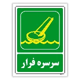 سرسره فرار