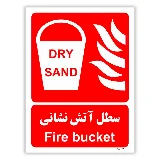 سطل آتش نشانی