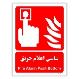 شاسی اعلام حریق