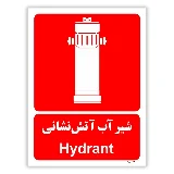 شیر آب آتش نشانی