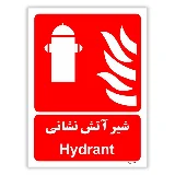شیر آتش نشانی