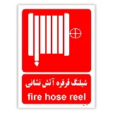 شیلنگ قرقره آتش نشانی