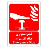 قطع اضطراری هنگام آتش سوزی